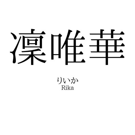 凜日文名字|「凜」の意味・読み方、名前例170選！「凛」との違。